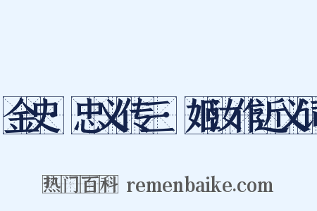 金史·忠义传三·姬汝作近义词是什么意思的图片